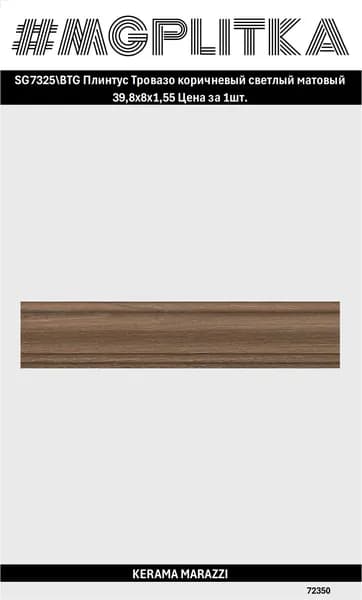 Керамический гранит KERAMA MARAZZI SG7325 BTG Тровазо Натуральная/матовая 39,8*8
