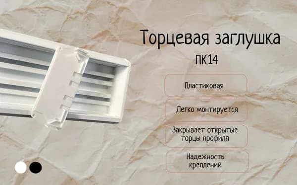 Торцевая заглушка для профиля ПК14 ал. белая 2 компл.