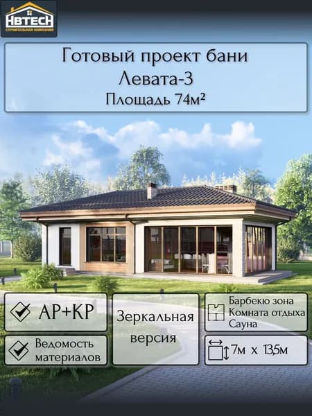 Готовый проект бани из газобетона Левата-3 (зеркальный вариант), 73 м2, 1 этаж