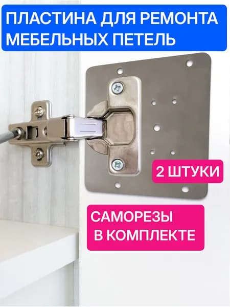 Пластины для ремонта петли мебельной, ремкомплект для мебели 2 шт