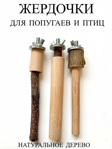 Жердочки для попугаев и птиц 15 см. "Расти"