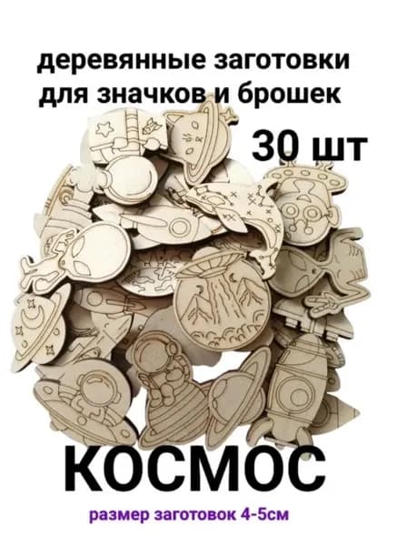 Развивающий набор для творчества "Космос" 30шт.