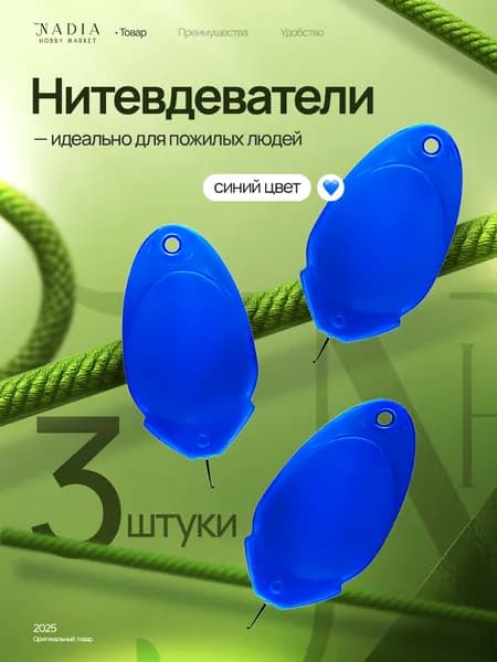 Нитковдеватель для ручной иглы, швейной машинки, синий, 3 штуки
