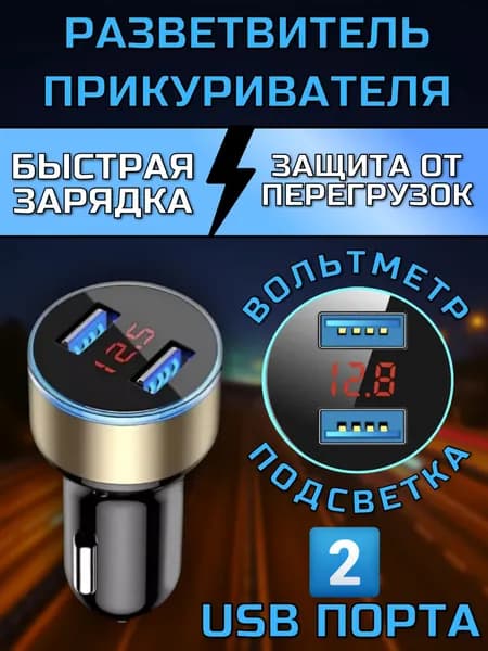Разветвитель прикуривателя быстрая зарядка, 2 USB порта, защита от перегрузок