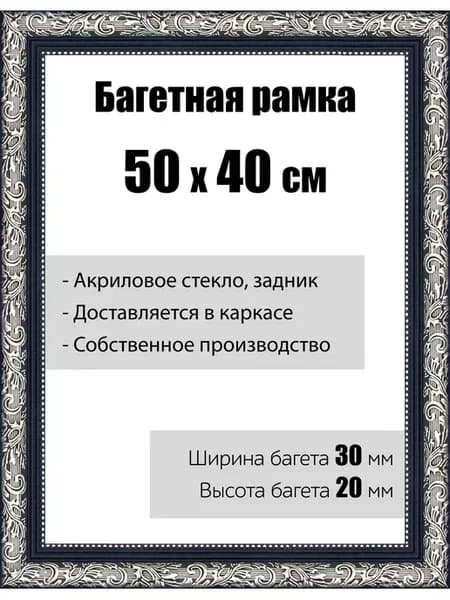 Рамка багетная для картин со стеклом 50 x 40 см, РБ-034