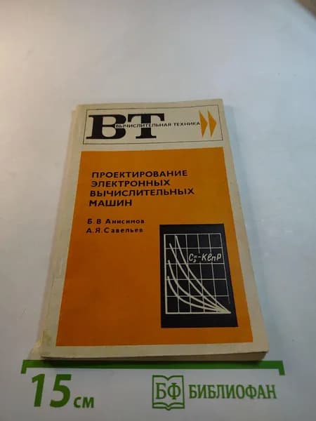 Проектирование электронных вычислительных машин | Книга б/у
