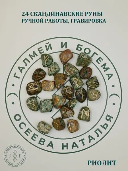 Скандинавские руны ручной работы. Риолит, №2/174