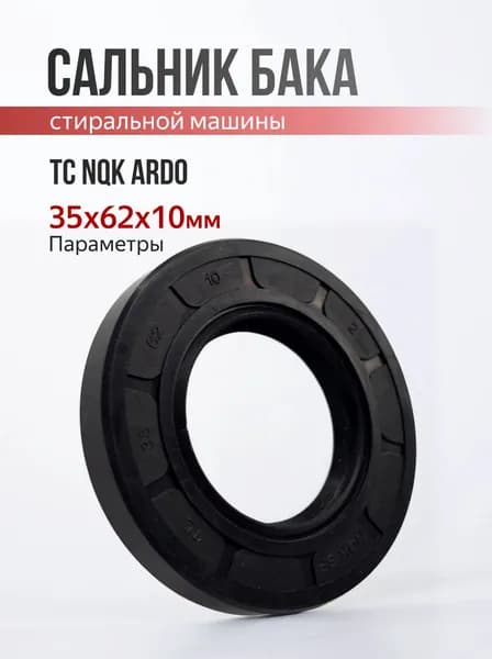 Сальник бака 35x62x10мм TC NQK ARDO 651029839 481253068027
