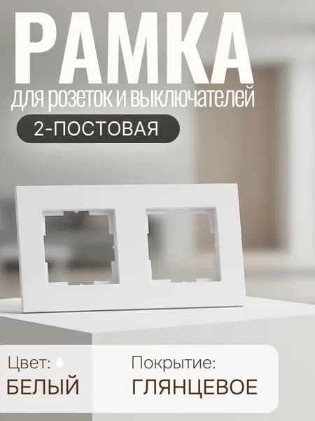 Рамка для розетки и выключателя двухместная / двухпостовая белая электроустановочная