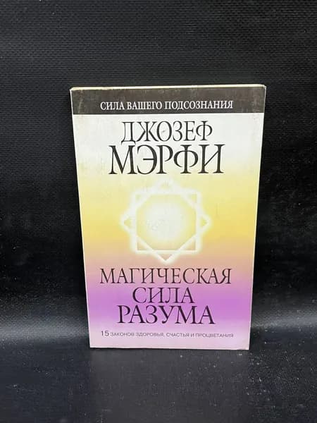 Магическая сила разума. Сила вашего подсознания. | Мэрфи Джозеф