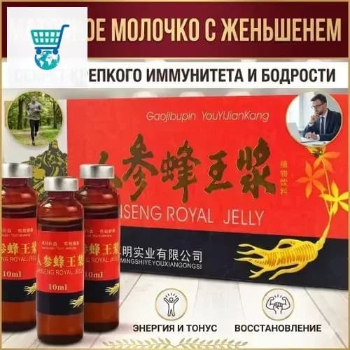 Добро пожаловать в покупкМаточное молочко с женьшенем - 10 флаконов по 10 мл - пищевая добавка для энергии и иммунитета