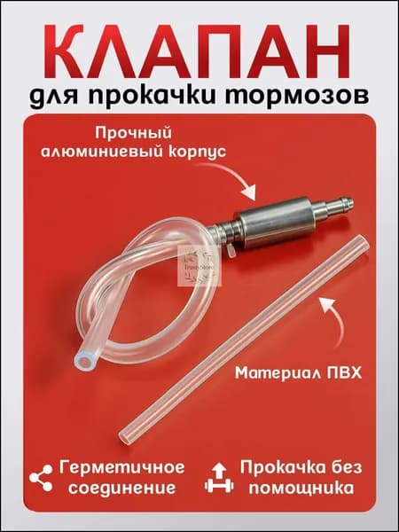 Обратный клапан для прокачки тормозов
