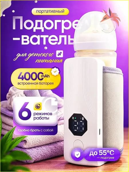 Портативный премиумнагреватель для бутылочек