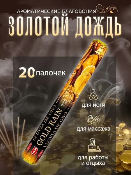 Благовония HEM Золотой Дождь 20 палочек