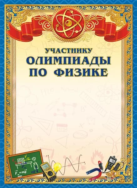 Грамота "Участнику олимпиады по физике" картонная А4 ОГ-1197