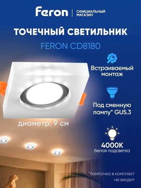 Светильник потолочный встраиваемый GU5.3 / со встроенной подсветкой 4000К белый свет / Feron CD8180 29708