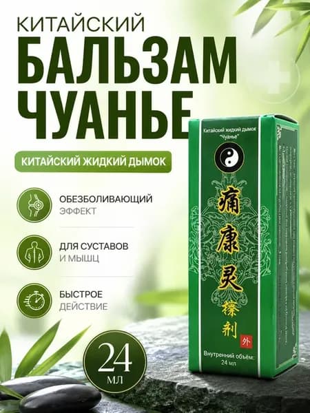 Китайский бальзам обезбаливающий жидкий дымок