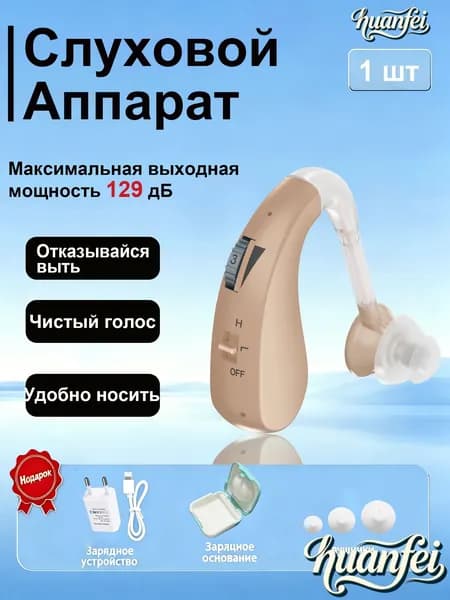 Перезаряжаемый слуховой аппарат, простой в эксплуатации