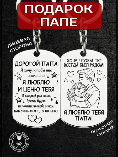 Жетон брелок "Папа, я тебя люблю! Хочу, чтобы ты был рядом!