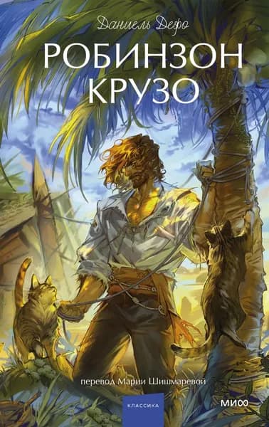 Робинзон Крузо | Дефо Даниель | Электронная книга