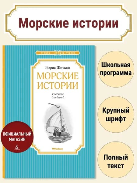 Морские истории | Житков Борис Степанович