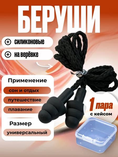 Беруши 2 пары с кейсом / Многоразовые силиконовые для сна от шума со шнурком / Чёрные