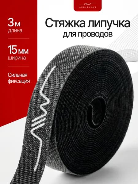 Лента липучка для проводов, стяжки для проводов, держатель для проводов 3 метра