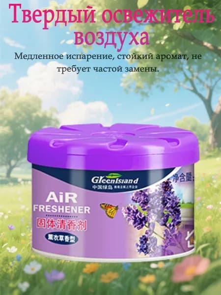 Твердый Освежитель Воздуха, Можно Разместить В Комнате Или Машине.