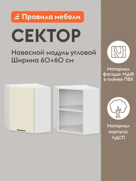 Кухонный модуль навесной, угловой шкаф Сектор с доводчиками, с полками, 60х60х72 см, Белый / Магнолия