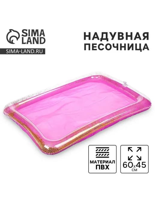 Надувная песочница сиреневая с блёстками 60х45 см