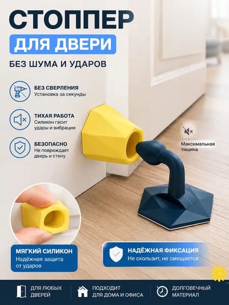 Стоппер напольный для двери/фиксатор,упор для окон/ограничитель, блокатор