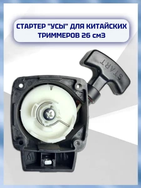 Стартер для китайских триммеров 26 см3 (усы)