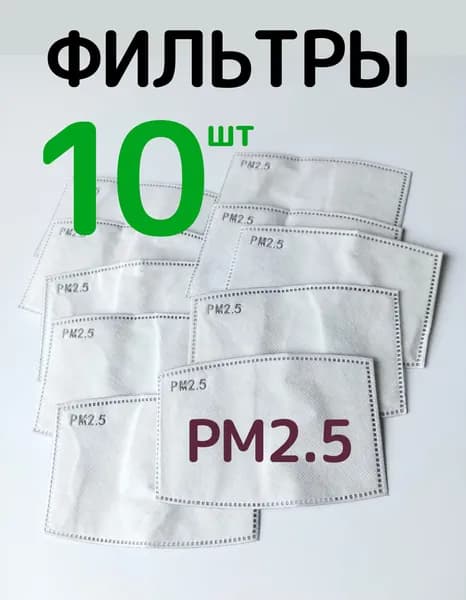 Сменные угольные фильтры для масок PM2.5