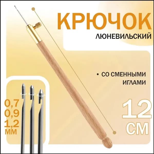 Крючок люневильский, со сменными иглами №0.7/0.9/1.2 мм, бежевый