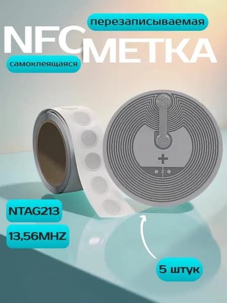 NFC метка наклейка Ntag213 для умного дома, самоклеящаяся, перезаписываемая, 5 штук