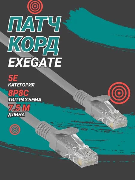 Кабель патч-корд Exegate U/UTP кат. 5e, 7.5м серый EX190990RUS