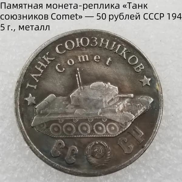 Памятная монетареплика Танк союзниковComet 50рублей СССР1945г., металл