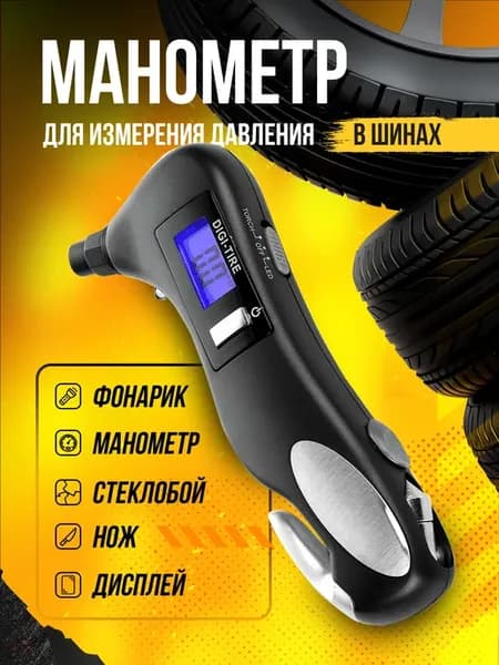 Автомобильный манометр для шин электронный