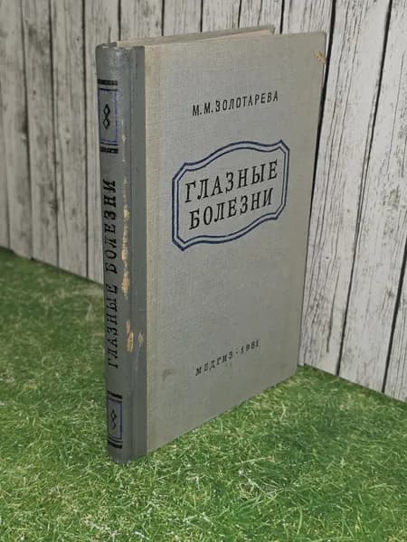 Книга "Глазные болезни" | Золотарева Мария Михайловна
