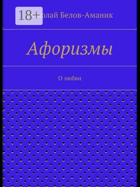 Афоризмы