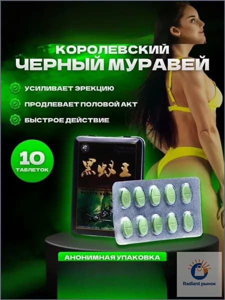 Черный муравей для потенции/ возбудитель для мужчин быстродействующие / таблетки для потенции для мужчин 10шт