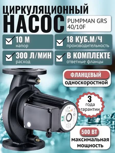 Насос для воды циркуляционный GRS 40 10F 250 мм