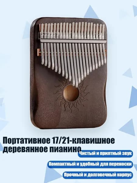 Портативное 17/21-клавишное деревянное пианино, Ретро-цвет - 21 звук
