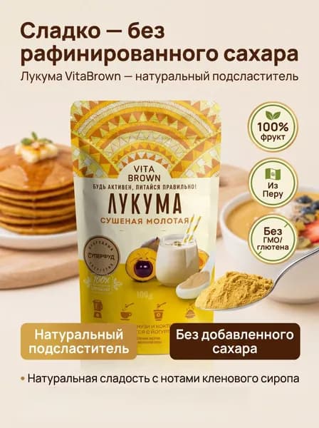 Лукума натуральная VitaBrown сушёная молотая в порошке, 100 гр