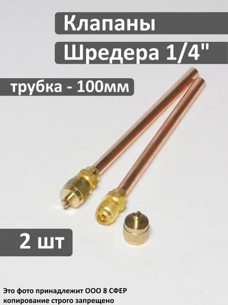 Клапан Шредера 1/4 - 2 шт, трубка 6x100мм (длинные), для холодильника, под пайку