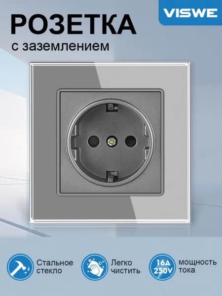 Розетка серая электрическая с заземлением панель закаленное стекло