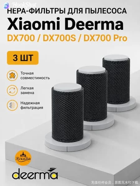 фильтр для пылесоса Deerma DX700/DX700s/DX700PRO 3 шт.