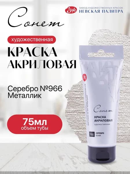 Акриловая краска для рисования СОНЕТ туба 75 мл серебро