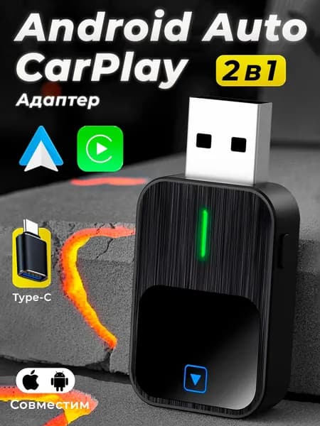 Беспроводной адаптер CarPlay и Android Auto универсальный в автомобиль