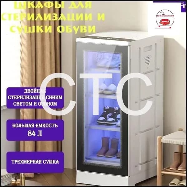 Сушильный шкаф для одежды и обуви